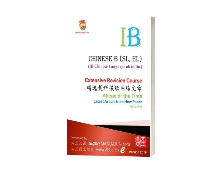 IB Chinese B (SL, HL) Extensive Reading  Ahead of the Time  Latest ...